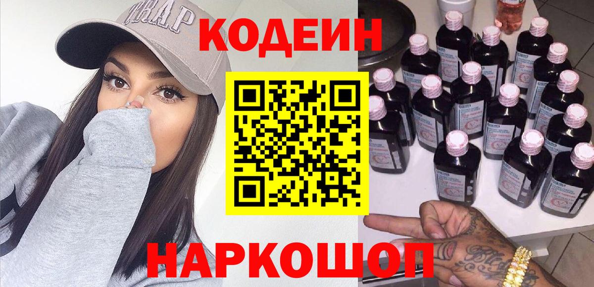 Codein Purple Drank  Кодеиновый сироп Lean напиток Lean (лин)  Усолье-Сибирское  Вход с VPN 